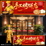 手工烤饼店门头