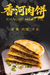 香河肉饼 