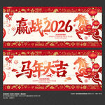 马年大吉 赢战2026