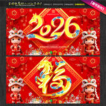2026福字马年送福海报