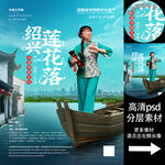 绍兴莲花落非遗文化海报