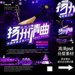 扬州清曲非遗文化海报