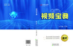 视频宝典书籍封面展示
