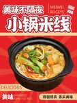 小锅米线