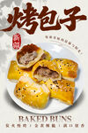 烤包子 