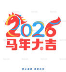 2026马年