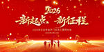 2026马年年会