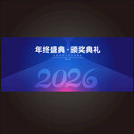 年终盛典颁奖典礼