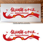 依法调解公平公正