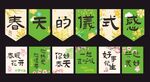 春天的仪式感氛围感吊旗