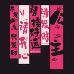 妇女节公主请发财氛围感挂布