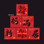 新春福满新居装饰堆头盒子