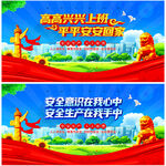 高高兴兴上班 平平安安回家