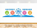 蓝色AI科技文化墙