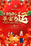平安春运宣传海报