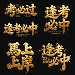 考试好运祝福语矢量集合马上上岸