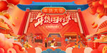 新春年货节背景板