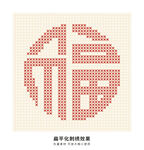 新年福字刺绣图案