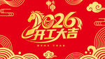2026开工大吉