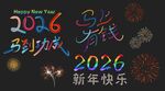 2026马年