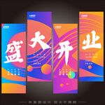 盛大开业海报  