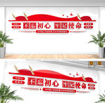 不忘初心牢记使命党建文化墙