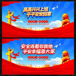 高高兴兴上班 平平安安回家