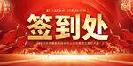 红色签到处背景设计图