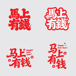 马上有钱创意矢量字体设计