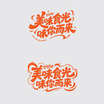 美味食光主题创意矢量字体设计
