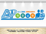 AI科技人工智能文化墙