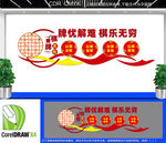 社区棋牌室文化墙