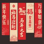 马年条幅