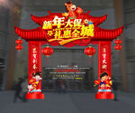 新年大促拱门新年贺岁