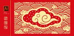 中式云纹喜庆图案设计