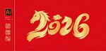 2026马年主题创意设计