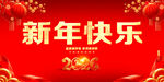 新年快乐