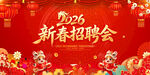 新春招聘会