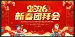 2026马年新春团拜会
