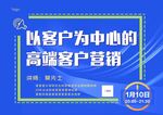 高端客户营销培训海报