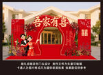 喜庆吾家有喜婚礼拱形门布置场景