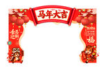 马年拱门装饰