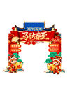新春拱门贺岁 喜庆迎佳节