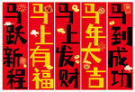 马年新春祝福对联