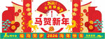 马贺新年喜庆装饰画面