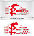 红色物业服务中心