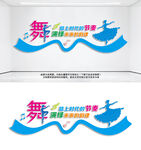 舞蹈室文化墙