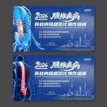 腰椎疾病医疗会议展板