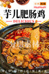 芋儿肥肠鸡 重庆芋儿鸡 