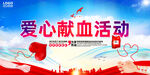 献血